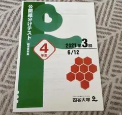 四谷大塚　新4年生　3年生　組分けテスト 原本 四谷大塚 4年生 第5回 組分けテスト 3年分 問題/解答/解説セット 早稲