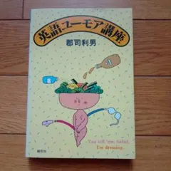 英語ユーモア講座 那司利男著