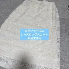 新品未使用 レースロングスカート ホワイト 3Lのサムネイル