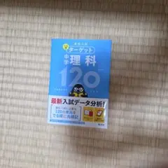 ターゲット 中学 理科 120