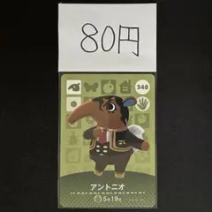 【80円商品】 どうぶつの森 amiiboカード 348 アントニオ ②