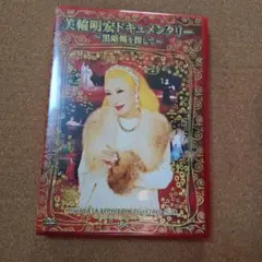 2026年最新】美輪明宏ドキュメンタリー〜黒蜥蜴を探して〜 dvdの人気