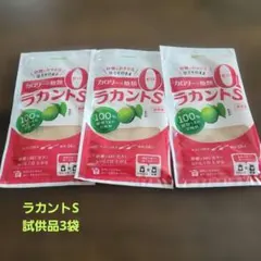サラヤ ラカントS 顆粒 26g 3袋セット試供品のサムネイル