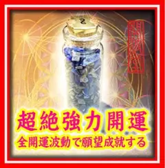 開波最強全開運波動神石：金運 財運 開運 仕事運 護符 悩み ヒーリング 占い