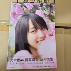 乃木坂46賀喜遥香 1st写真集 まっさら