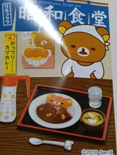 リーメント*ぷちサンプル*リラックマ*昭和食堂*がっつりカツカレー