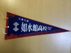 第93回全国高校野球選手権大会 如水館高校 記念ペナント