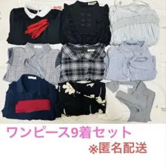 【まとめ売り】レディース　ワンピース　9点セット