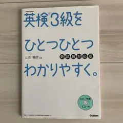 英検3級をひとつひとつわかりやすく。(新試験対応版) リスニングCDつき