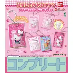 【コンプ】HELLO KITTY パッケージミニチュアコレクション ガチャ