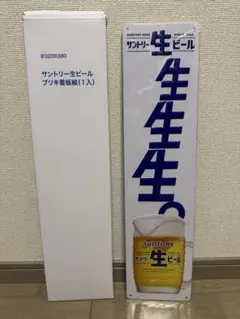 サントリー生ビール☆看板のサムネイル