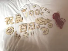 100日祝い　お食い初め　木製レターバナー