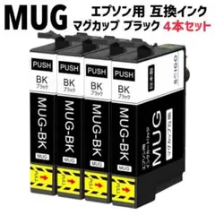 MUG マグカップ エプソン用 互換インク ブラック 4個セットのサムネイル