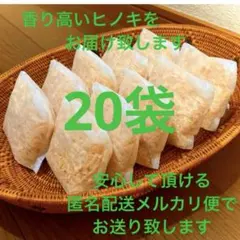 熊本県産ヒノキ　ひのきおがくず　ヒノキチップ無添加　無着色　無垢材　20袋