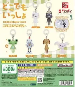 どこでもいっしょ ガチャ