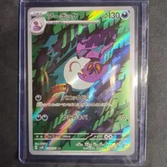 ポケモンカード アーボック AR sv5K
