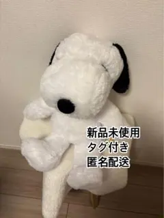 【新品未使用タグ付き】スヌーピー　ビッグぬいぐるみ
