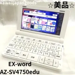 CASIO EX-word AZーSV4750edu 高校モデル 2025年最新】az-sv4750eduの人気アイテム - メルカリ