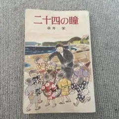 二十四の瞳 壺井栄 ポプラ社文庫