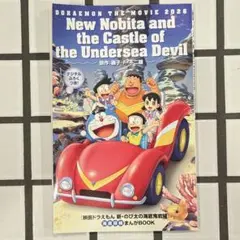 映画ドラえもん 新・のび太の海底鬼岩城 海底探検 まんがBOOK - メルカリ