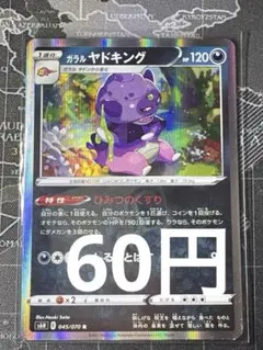 ガラル ヤドキング ひみつのくすり