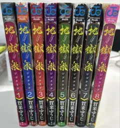 地獄楽1~8巻セット 加来ゆうじ