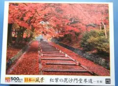 紅葉の毘沙門堂参道 500ピースパズル 53x38 箱なしのサムネイル