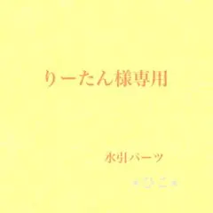 水引パーツ　桜　100個