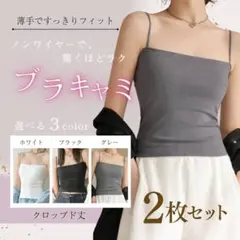 白黒2枚セット　ブラトップ キャミソール カップ付き インナー 伸縮性 抜群