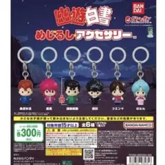 幽☆遊☆白書　めじるしストラップ3点セット