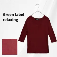 美品 グリーンレーベルリラクシング リブニット Vネック レッド 五分丈