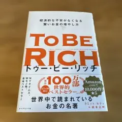 トゥー・ビー・リッチ = TO BE RICH : 経済的な不安がなくなる賢い…