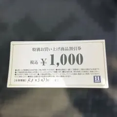 はるやま　商品割引券 1,0000円分