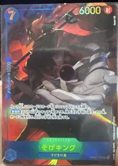 そげキング OP03-122 SEC