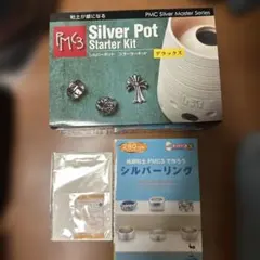 PMC3 シルバーポットスターターキット　デラックス　おまけ付き