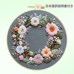 【癒しの刺繍キット】　花のリース刺繍キット16cm大輪と小花の可憐なバランス