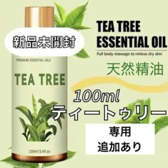 新品　天然精油　ティートゥリー　アロマオイル　精油　アロマ　花粉症　100ML