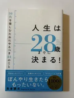 人生は28歳までに決まる！30代を楽しむためにやるべき24のこと