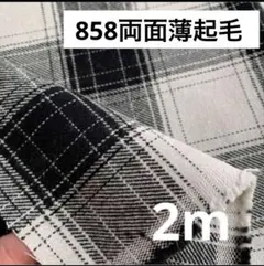 858④播州織生地両面薄起毛チェック生地110×200cm☆オフ白、黒
