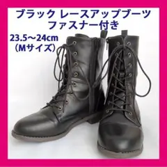 レースアップショートブーツ ファスナー付き 23.5～24cm Mサイズ 4E