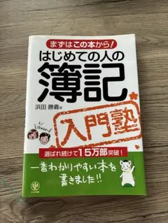 はじめての人の簿記 入門塾 浜田勝義