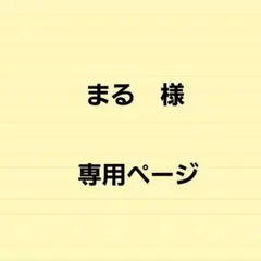 まる様 専用ページ