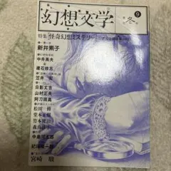 幻想文学 ９