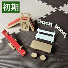 【まとめ売り！】シルバニアファミリー 初期 すべり台 シーソー ベンチセット