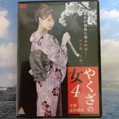 やくざの女4 吉沢明歩 レンタル専用DVD