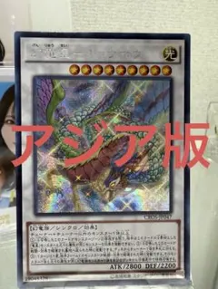 遊戯王　天威の龍鬼神　アジア版　20thシークレット 遊戯王 天威の龍鬼神 20thシークレットレア1枚【アジア版】 - メルカリ