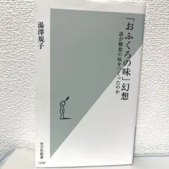 「おふくろの味」幻想 : 誰が郷愁の味をつくったのか