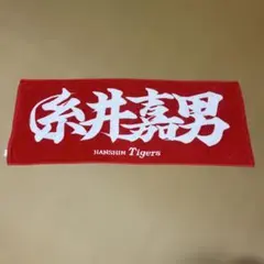 阪神タイガース　糸井嘉男　応援タオル