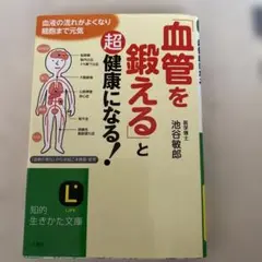 「血管を鍛える」と超健康になる!