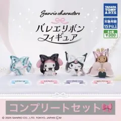 バレエリボンフィギュア　サンリオ　コンプリート
